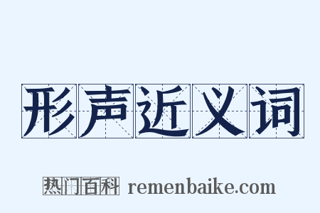 形声近义词是什么意思的图片